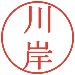 川岸の電子印鑑｜明朝体