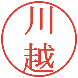 川越の電子印鑑｜明朝体