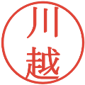 川越の電子印鑑｜明朝体｜縮小版