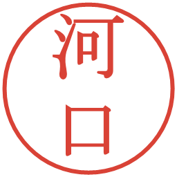 河口の電子印鑑｜明朝体