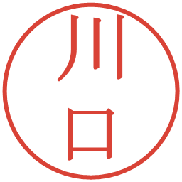 川口の電子印鑑｜明朝体