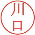 川口の電子印鑑｜明朝体｜縮小版