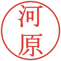 河原の電子印鑑｜明朝体