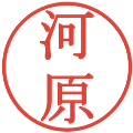 河原の電子印鑑｜明朝体｜縮小版