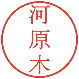河原木の電子印鑑｜明朝体