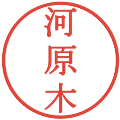 河原木の電子印鑑｜明朝体｜縮小版