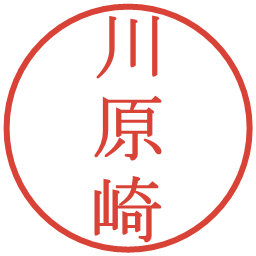 川原崎の電子印鑑｜明朝体