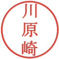 川原崎の電子印鑑｜明朝体｜縮小版