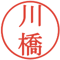 川橋の電子印鑑｜明朝体｜縮小版