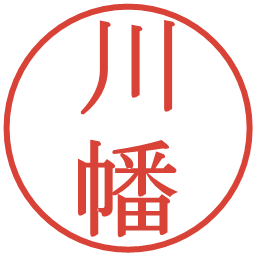 川幡の電子印鑑｜明朝体
