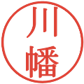 川幡の電子印鑑｜明朝体｜縮小版