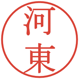 河東の電子印鑑｜明朝体