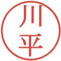 川平の電子印鑑｜明朝体｜縮小版