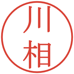 川相の電子印鑑｜明朝体
