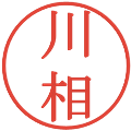 川相の電子印鑑｜明朝体｜縮小版