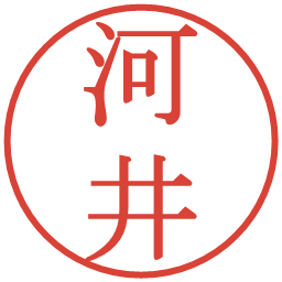 河井の電子印鑑｜明朝体