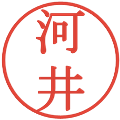 河井の電子印鑑｜明朝体｜縮小版