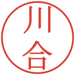 川合の電子印鑑｜明朝体