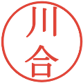 川合の電子印鑑｜明朝体｜縮小版