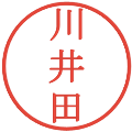 川井田の電子印鑑｜明朝体｜縮小版