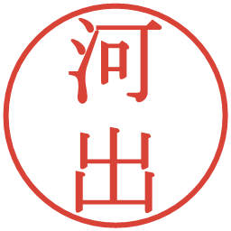 河出の電子印鑑｜明朝体