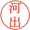 河出の電子印鑑｜明朝体｜縮小版