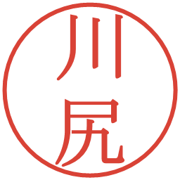 川尻の電子印鑑｜明朝体