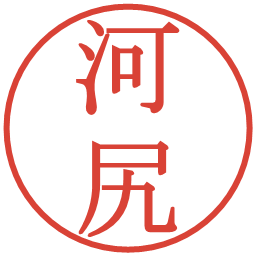 河尻の電子印鑑｜明朝体