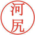 河尻の電子印鑑｜明朝体｜縮小版