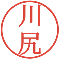 川尻の電子印鑑｜明朝体｜縮小版