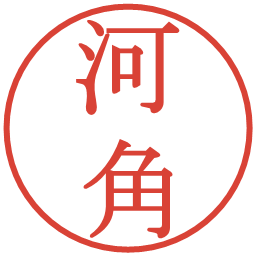 河角の電子印鑑｜明朝体