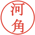 河角の電子印鑑｜明朝体｜縮小版