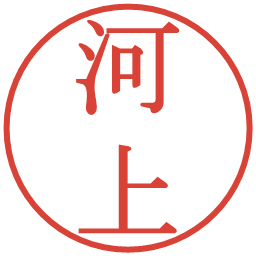 河上の電子印鑑｜明朝体