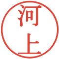河上の電子印鑑｜明朝体｜縮小版