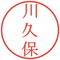 川久保の電子印鑑｜明朝体