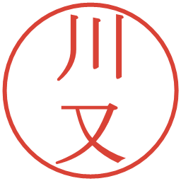 川又の電子印鑑｜明朝体