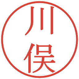 川俣の電子印鑑｜明朝体