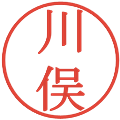 川俣の電子印鑑｜明朝体｜縮小版