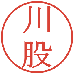 川股の電子印鑑｜明朝体