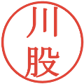 川股の電子印鑑｜明朝体｜縮小版