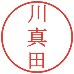 川真田の電子印鑑｜明朝体