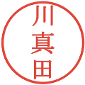 川真田の電子印鑑｜明朝体｜縮小版