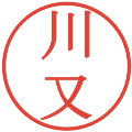 川又の電子印鑑｜明朝体｜縮小版