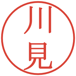 川見の電子印鑑｜明朝体
