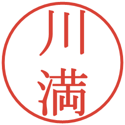 川満の電子印鑑｜明朝体