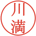 川満の電子印鑑｜明朝体｜縮小版