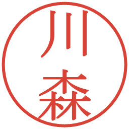 川森の電子印鑑｜明朝体