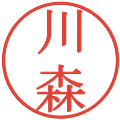 川森の電子印鑑｜明朝体｜縮小版