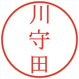 川守田の電子印鑑｜明朝体