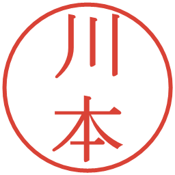 川本の電子印鑑｜明朝体